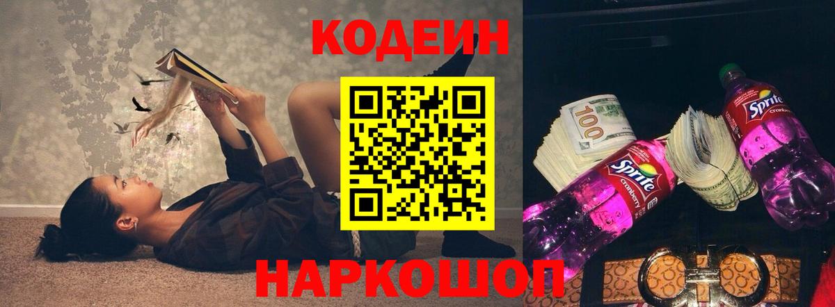 Кодеин Purple Drank  Кодеин напиток Lean (лин)  Вход с VPN  Стрежевой 