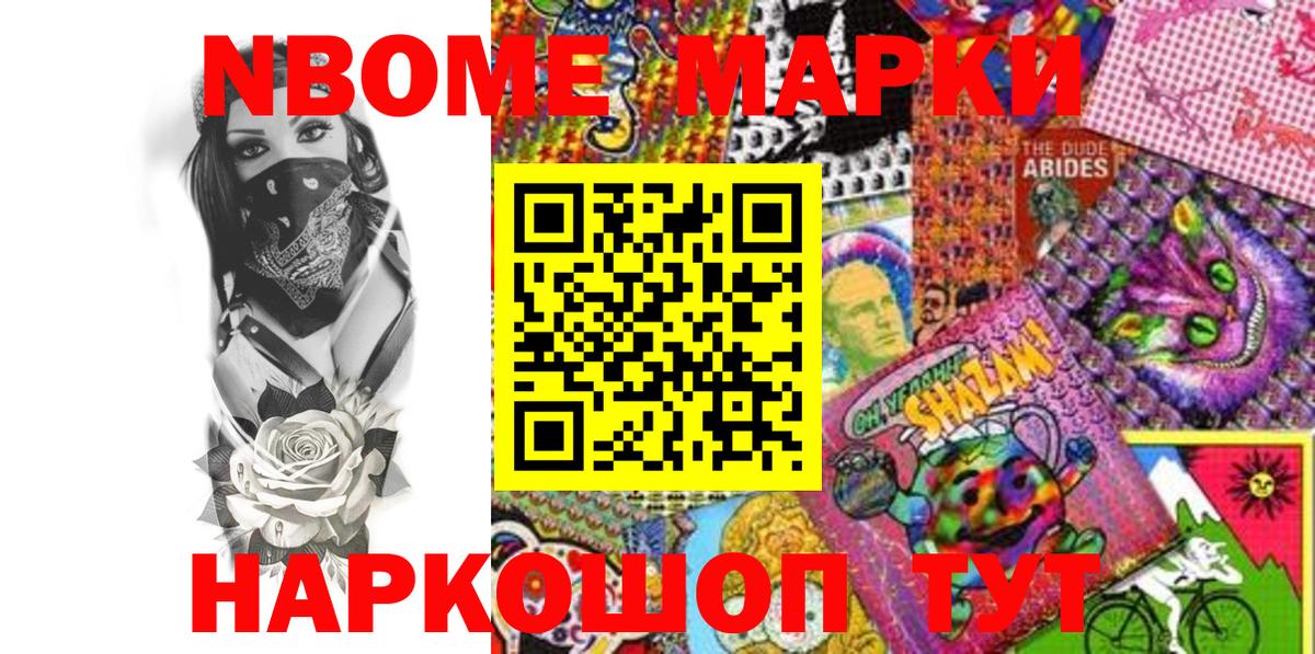 Марки N-bome 1,8мг Стрежевой